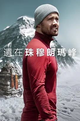 圣母峰消失之謎