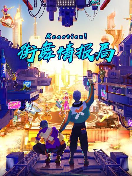 Reaction！街舞情報局