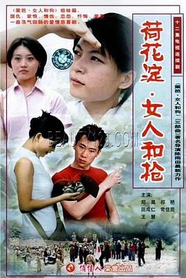 荷花淀、女人和槍