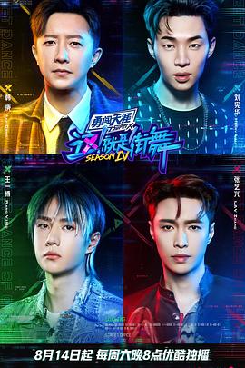 這！就是街舞第四季