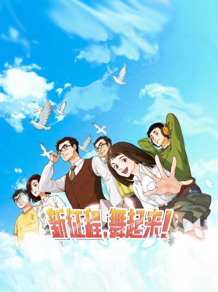 新征程，舞起來！