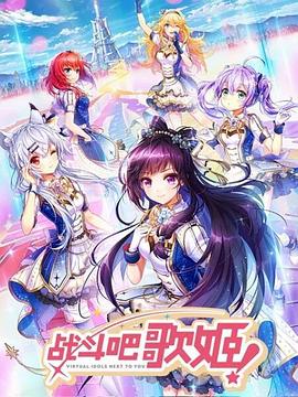 戰(zhàn)斗吧歌姬！第一季