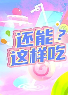 還能這樣吃？
