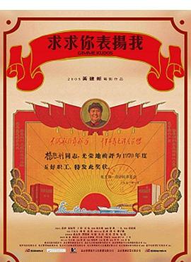 求求你，表揚我