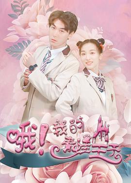 哦，我的青蛙王子