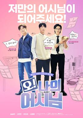 哦！我的助手大人