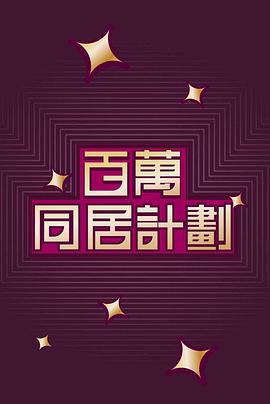百萬同居計(jì)劃粵語
