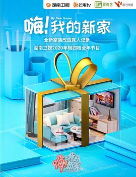 嗨！我的新家2020