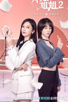 拜托了！姐姐2