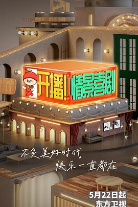 開(kāi)播！情景喜劇