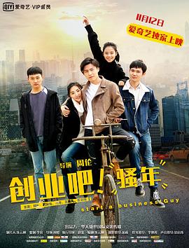 創(chuàng)業(yè)吧，騷年