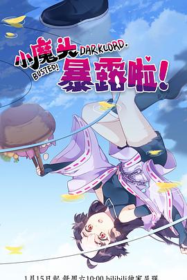 小魔頭暴露啦！