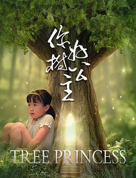 你好，樹(shù)公主