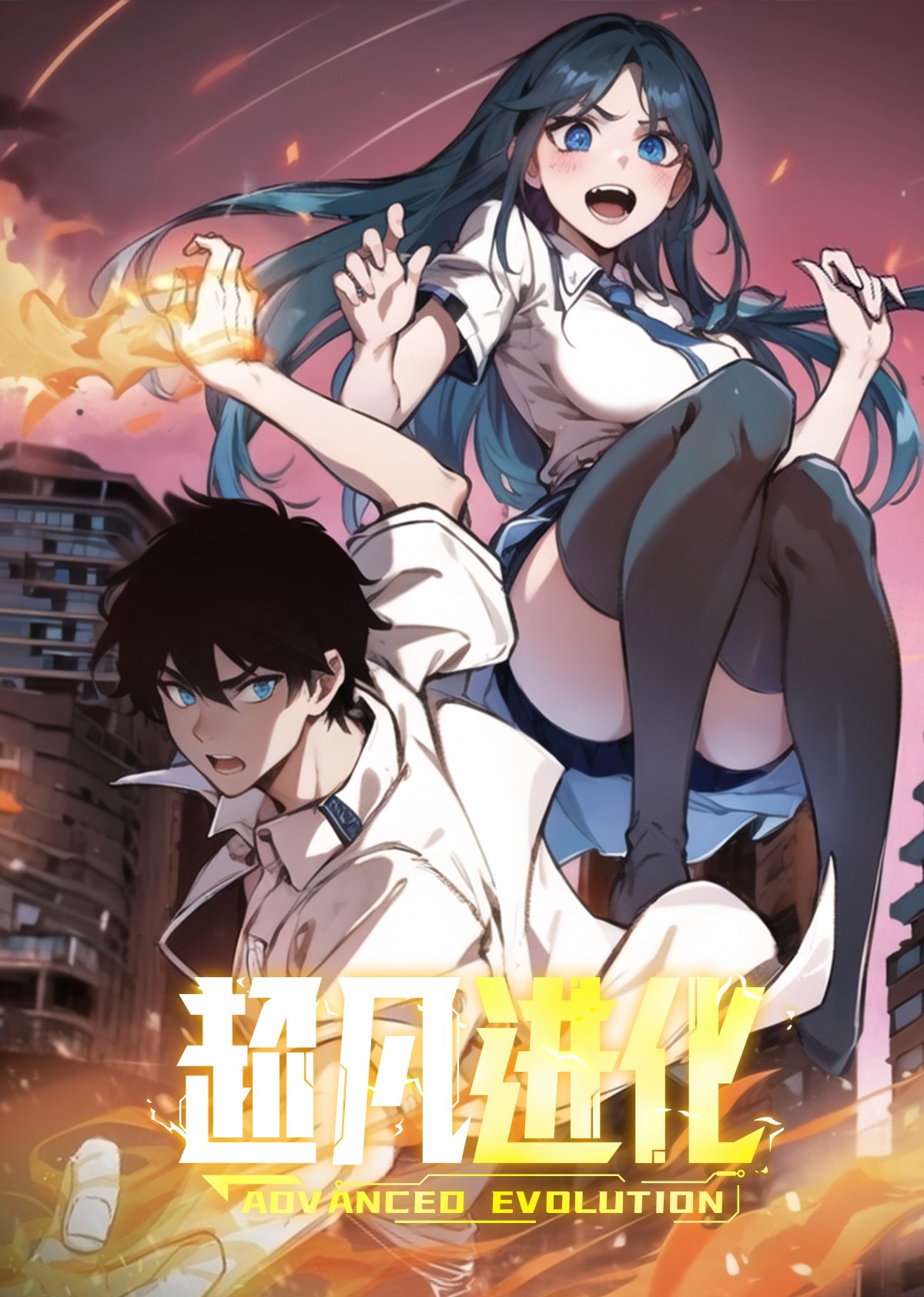 超凡進化·動態(tài)漫