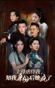 主母虐待我，知我身份后她瘋了