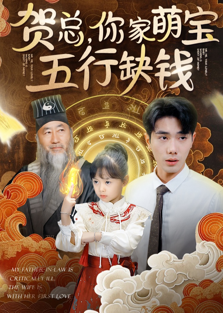 賀總，你家萌寶五行缺錢