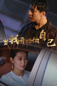 當我開始做自己  逆子歸心