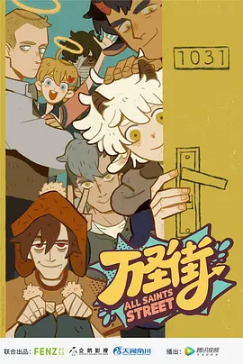 萬(wàn)圣街第一季