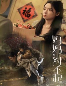 媽媽對(duì)不起