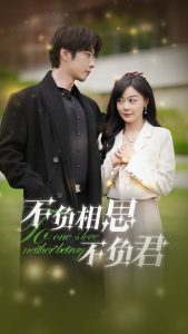 不負(fù)相思不負(fù)君