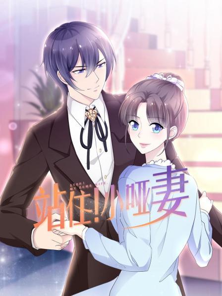 站住！小啞妻