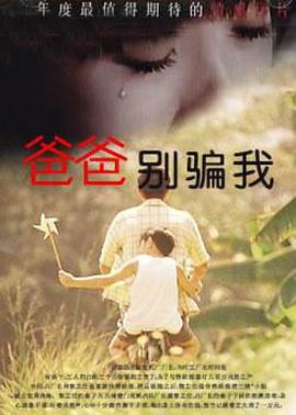 爸爸，你別騙我