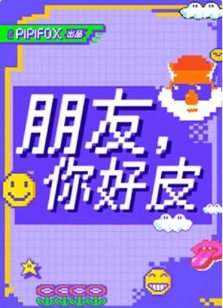 朋友，你好皮