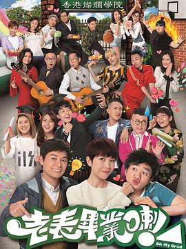 老表，畢業(yè)啦！粵語