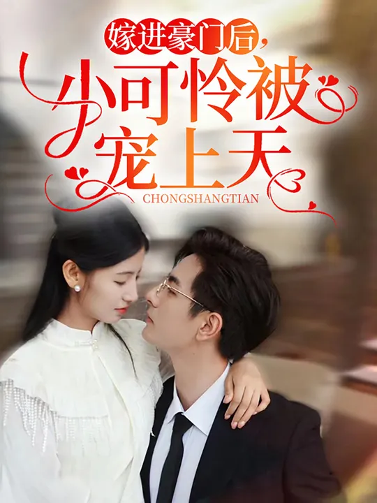 嫁進(jìn)豪門后，小可憐被寵上天