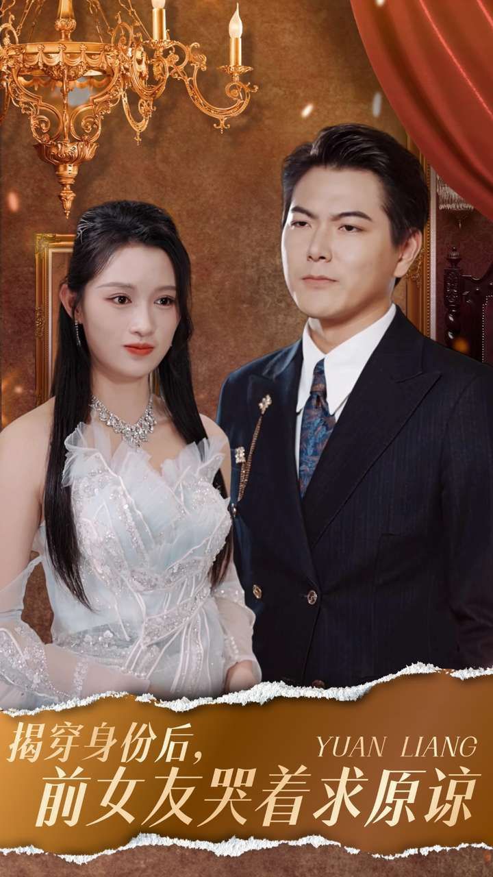 揭穿身份后，前女友哭著求原諒