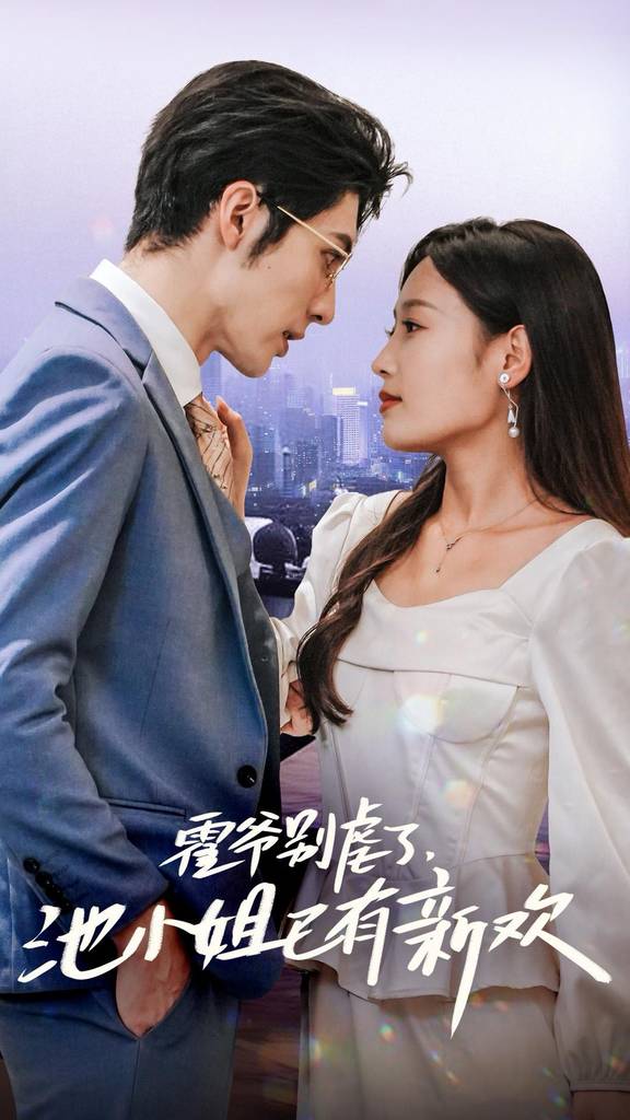 霍爺別虐了，池小姐已有新歡