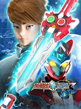 龍戰(zhàn)士星源第三季