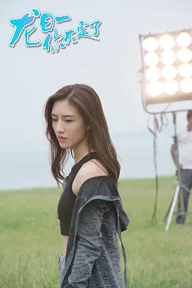 龍日一，你死定了第一季