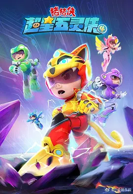 豬豬俠之超星五靈俠第四季
