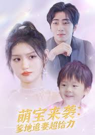 萌寶來襲：爹地追妻超給力