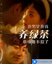 渣男拿我錢養(yǎng)綠茶，本小姐不忍了