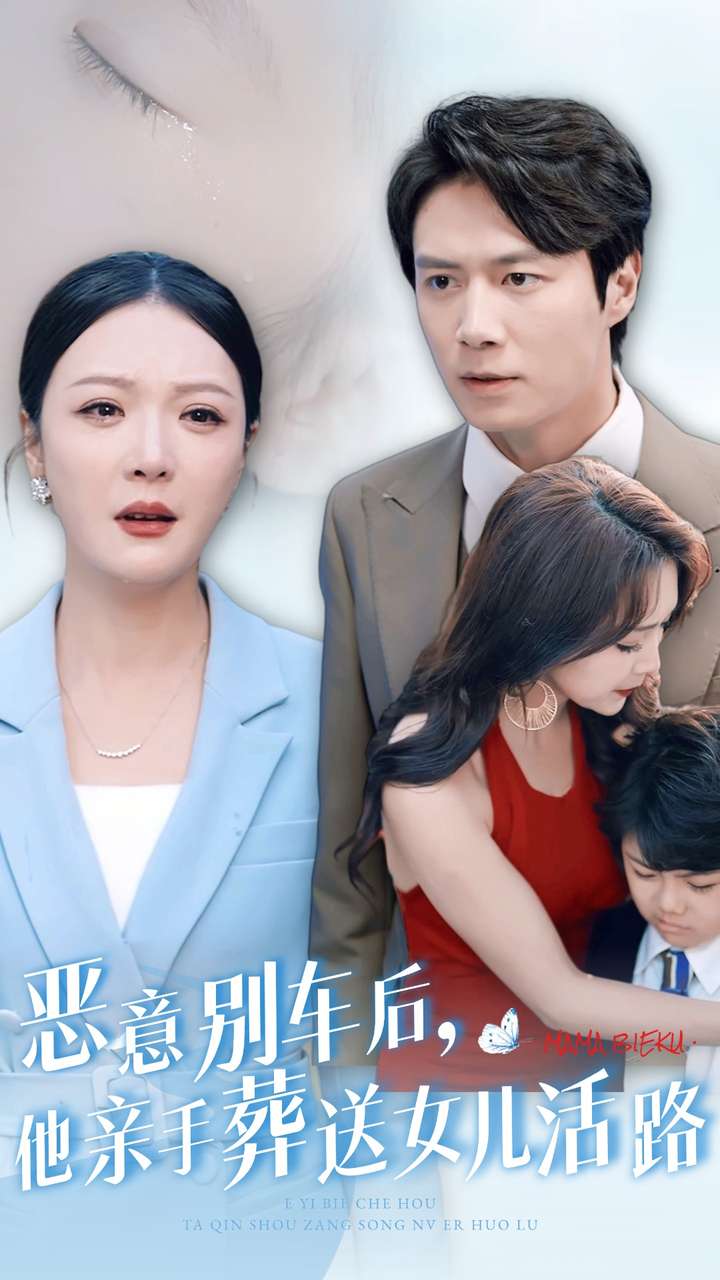 惡意別車后，他親手葬送女兒活路