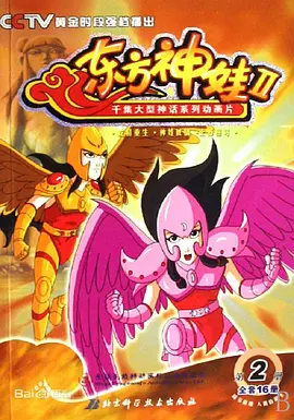 東方神娃第二季