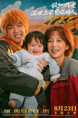 假如，我是這世上最愛(ài)你的人