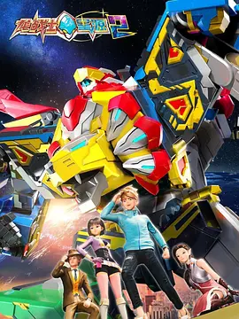 龍戰(zhàn)士星源第二季