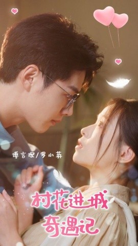 村花進(jìn)城奇遇記