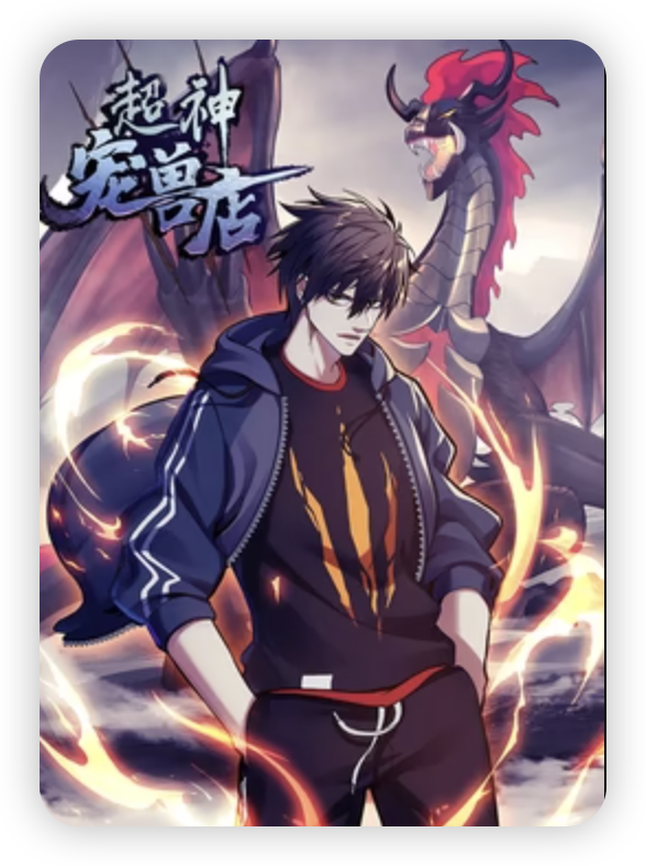 超神寵獸店·動態(tài)漫
