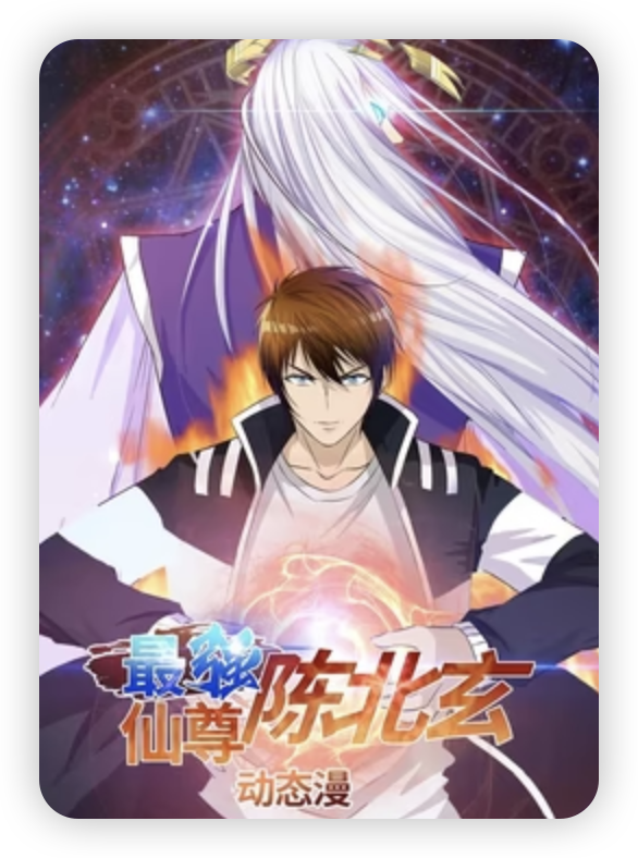 最強仙尊陳北玄第一季