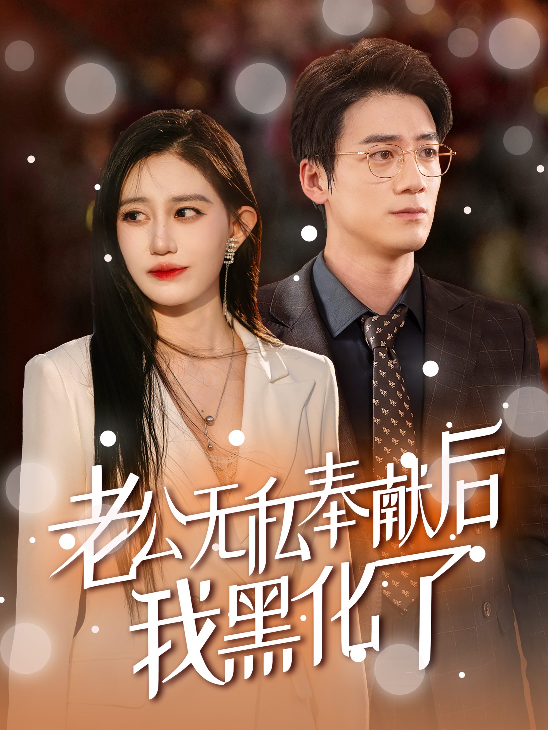 老公無(wú)私奉獻(xiàn)后我黑化了