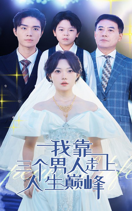 我靠三個(gè)男人走上人生巔峰