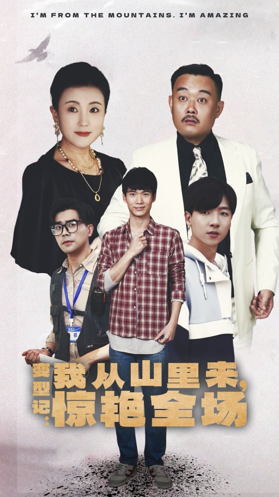 變形記：我從山里來，驚艷全場