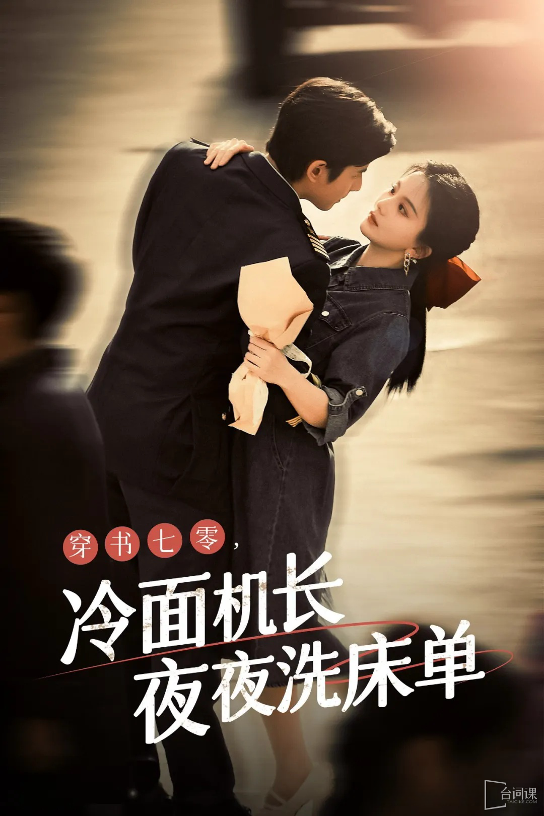 穿書七零，冷面機(jī)長(zhǎng)夜夜洗床單