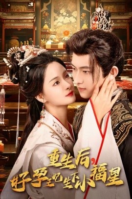 重生后，好孕王妃生下小福星