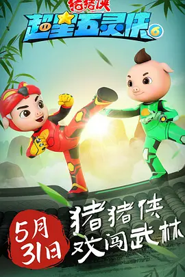 豬豬俠之超星五靈俠第六季