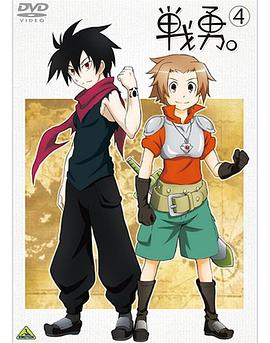 戰(zhàn)勇。OVA